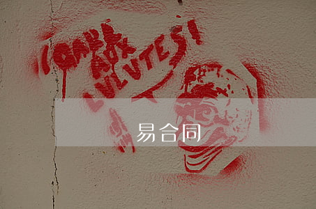 補償貿易合同