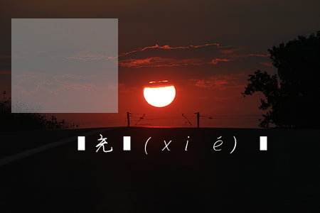 補充協(xié)議