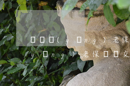 補繳養(yǎng)老保險有滯納金么（養(yǎng)老保險補交需要哪些材料）