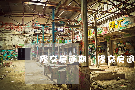 裝修交房逾期(裝修交房逾期的違約責任)