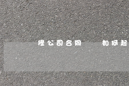 裝修公司合同糾紛如何起訴(裝修合同起訴書)