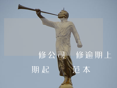 裝修公司裝修逾期上訴陳述詞模板-裝修逾期起訴狀范本