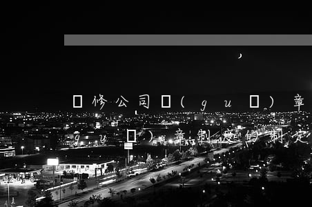 裝修公司規(guī)章制度(裝修公司規(guī)章制度的制定)