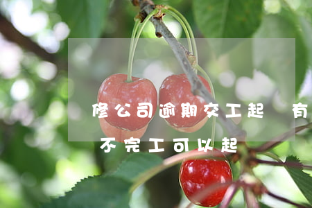 裝修公司逾期交工起訴有用嗎(付了裝修款遲遲不完工可以起訴嗎)