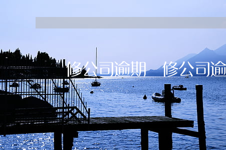 裝修公司逾期 裝修公司逾期一天按多少計算