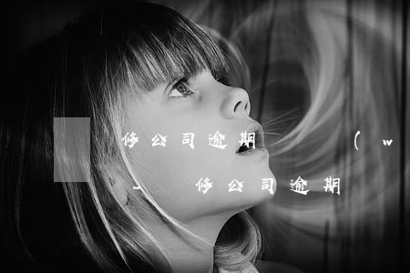 裝修公司逾期賠償萬(wàn)分之一合法嗎-裝修公司逾期違約賠償標(biāo)準(zhǔn)