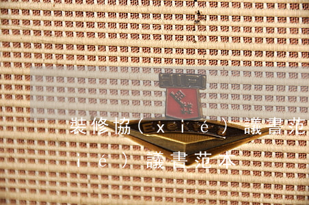 裝修協(xié)議書范本(裝修工程協(xié)議書范本)