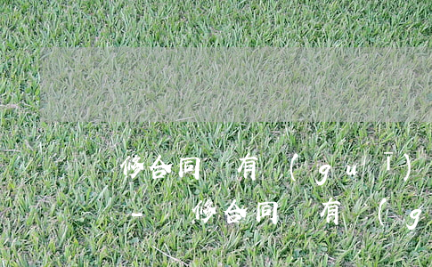 裝修合同沒有規(guī)定逾期賠償怎么辦-裝修合同沒有規(guī)定逾期賠償怎么辦理