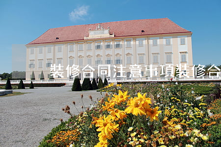裝修合同注意事項(裝修合同注意事項別忽視)
