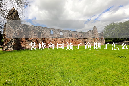 裝修合同簽了逾期了怎么辦
