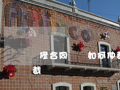 裝修合同糾紛如何仲裁(裝修糾紛可以申請仲裁嗎)