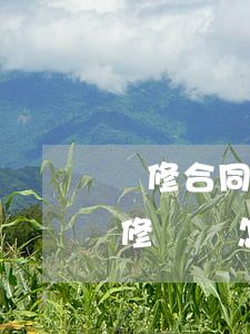 裝修合同糾紛如何解決(關(guān)于裝修糾紛怎么處理)