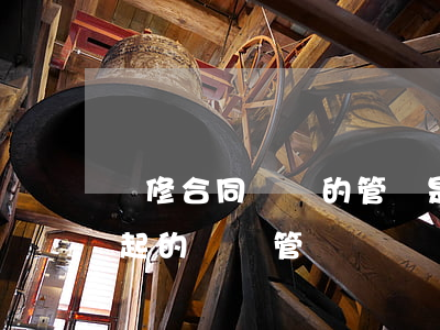 裝修合同糾紛的管轄是如何的(因裝修合同引起的糾紛管轄)
