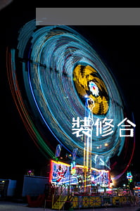 裝修合同糾紛立案后多久判決