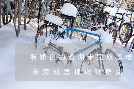 裝修合約逾期未完成怎樣處理(裝修合約逾期未完成怎樣處理房屋)