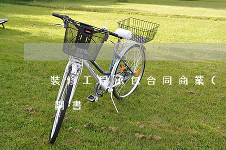 裝修工程承包合同商業(yè)計(jì)劃書