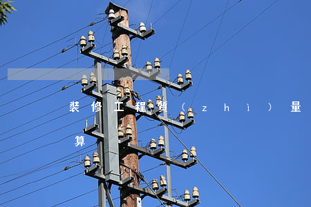 裝修工程質(zhì)量保修訴訟時效怎么算