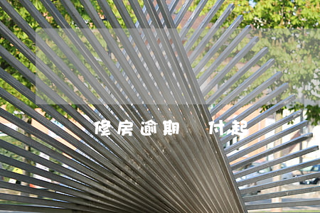 裝修房逾期賠付起訴書(裝修房逾期賠付起訴書)