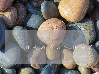 裝修找不找裝修公司