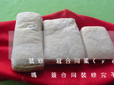 裝修沒寫合同業(yè)主不給錢可以訴訟嗎(沒簽合同裝修完不給錢怎么辦)