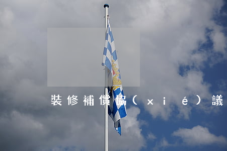 裝修補償協(xié)議