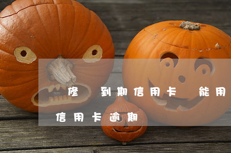 裝修貸到期信用卡還能用嗎（裝修貸逾期屬于信用卡逾期嗎）