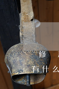 裝修貸款月逾期嚴重嗎(裝修貸逾期兩天才還,有什么后果)
