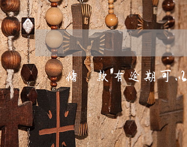 裝修貸款有逾期可以嗎（信用卡逾期影響裝修貸嗎）