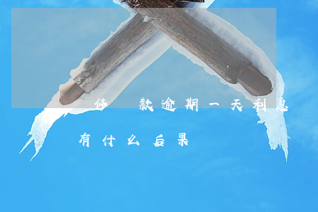 裝修貸款逾期一天利息(裝修貸逾期兩天才還,有什么后果)