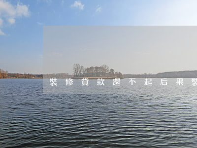 裝修貸款還不起后果(裝修貸還不上會收房嗎)