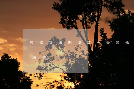 裝修貸逾期還款一天(裝修貸款晚還一天算逾期嗎)