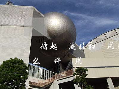 裝修起訴流程和費用(怎么起訴裝修公司,要什么條件,費用)