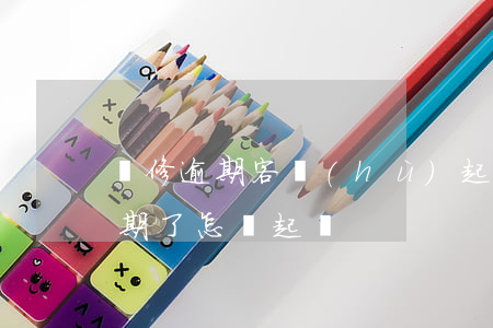 裝修逾期客戶(hù)起訴公司(裝修合同逾期了怎樣起訴)