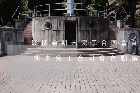 裝修逾期未完工合同會自動解除嗎-裝修逾期未完工合同會自動解除嗎知乎