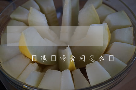 裝潢裝修合同怎么寫