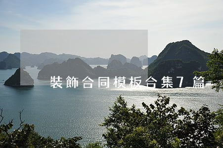 裝飾合同模板合集7篇