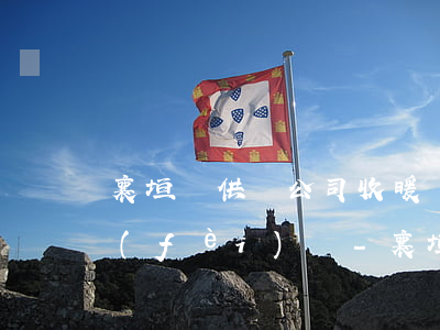 襄垣縣供熱公司收暖氣費(fèi)逾期費(fèi)嗎-襄垣取暖費(fèi)標(biāo)準(zhǔn)
