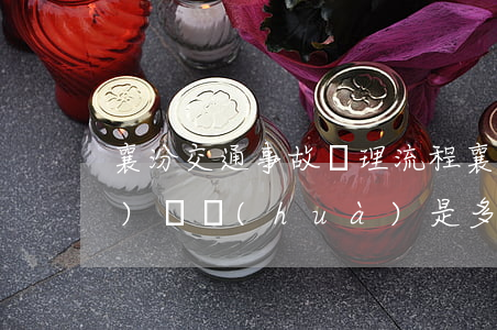 襄汾交通事故處理流程(襄汾事故隊(duì)電話(huà)是多少)