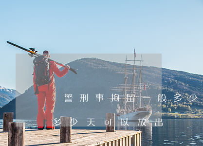 襲警刑事拘留一般多少天(襲警刑事拘留一般多少天可以放出來)