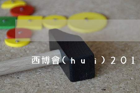 西博會(huì)2019