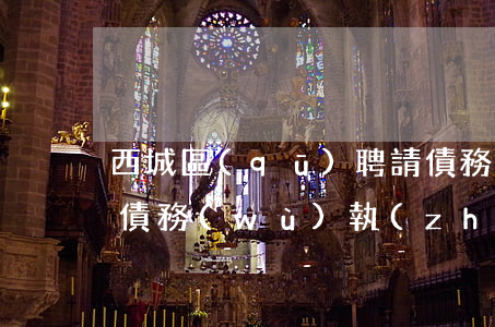 西城區(qū)聘請債務(wù)律師(北京債務(wù)執(zhí)行律師)