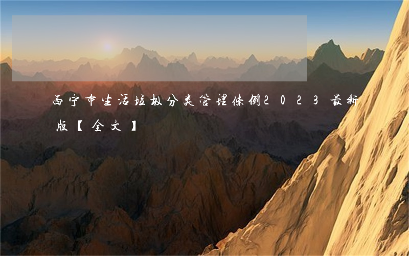 西宁市生活垃圾分类管理条例2023最新版【全文】
