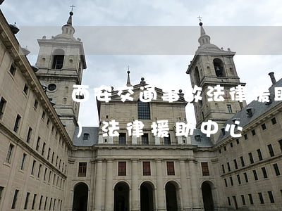 西安交通事故法律援助(西安市長安區(qū)法律援助中心)