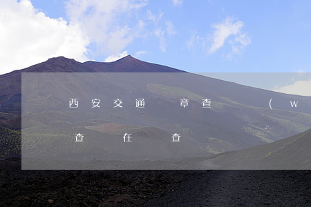 西安交通違章查詢網(wǎng)(西安違章查詢在線查詢)