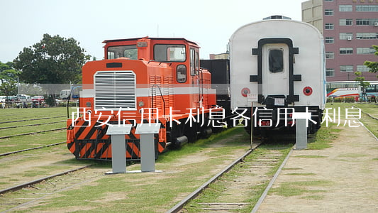 西安信用卡利息 各信用卡利息