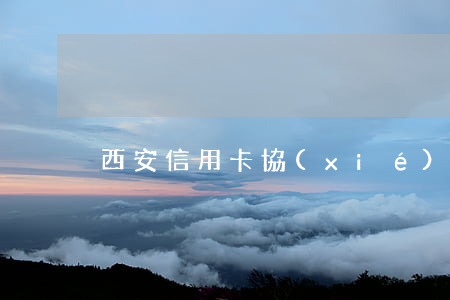 西安信用卡協(xié)商律師