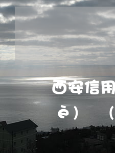 西安信用卡逾期怎么辦 西安辦信用卡業(yè)務(wù)員電話