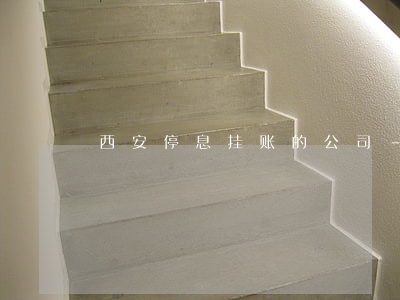 西安停息挂账的公司-停息挂账行业