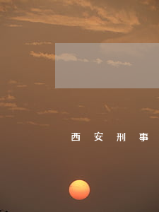 西安刑事律師費(fèi)