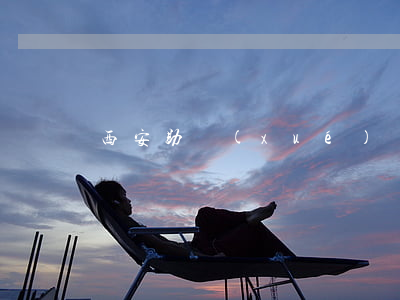 西安助學(xué)貸款逾期買房